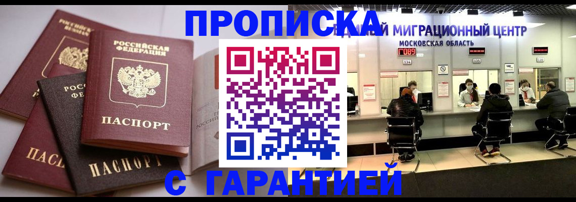 прописка 2025 в Иркутске