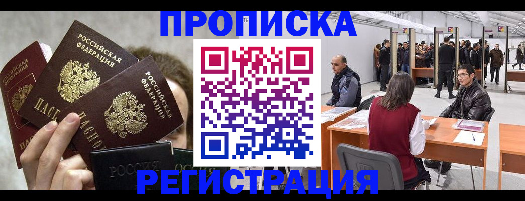 прописка законно в Иркутске